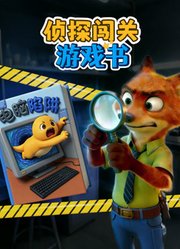 侦探闯关游戏书