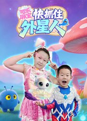 可乐琳宝快抓住外星人