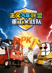 正义汽车联盟之重工战队