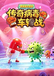 黄墩墩小百科传奇病毒车轮战