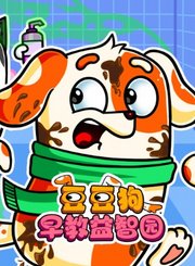豆豆狗早教益智园