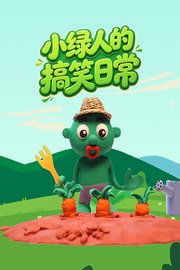 小绿人的搞笑日常