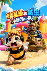 哈基蜂和威虫整活小队