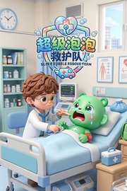 超级泡泡救护队