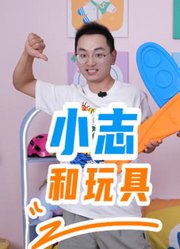 小志和玩具
