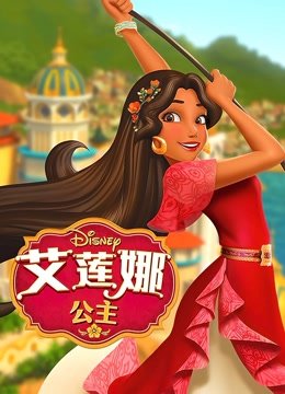 艾莲娜公主第2季