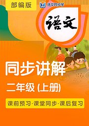 2020语文同步学部编二年级上册课文讲解