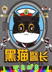 黑猫警长玩具情景故事益智贝贝