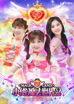 小伶魔法世界第2季