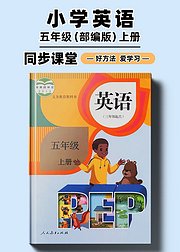 部编版小学英语同步讲解五年级上册