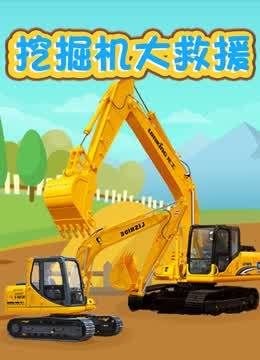 挖掘机大救援