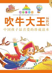 七彩童书坊吹牛大王历险记音频