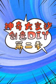 神奇太空沙创意DIY第2季