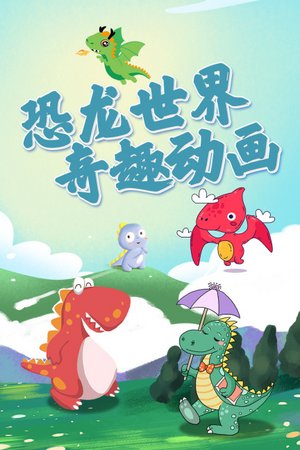 恐龙世界奇趣动画