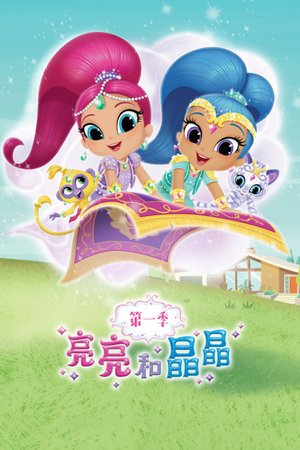 亮亮和晶晶第1季