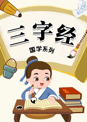 认知启蒙三字经