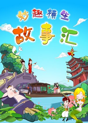 妙趣横生故事汇