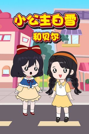 小公主白雪和贝尔