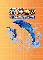 海洋世界探秘超强悍的海洋生物