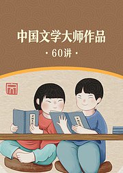 中国文学大师作品·60讲【音频】