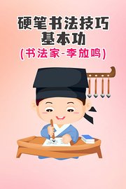 硬笔书法技巧：基本功（书法家·李放鸣）