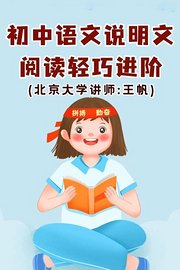 初中语文·说明文阅读轻巧进阶（北京大学讲师：王帆）