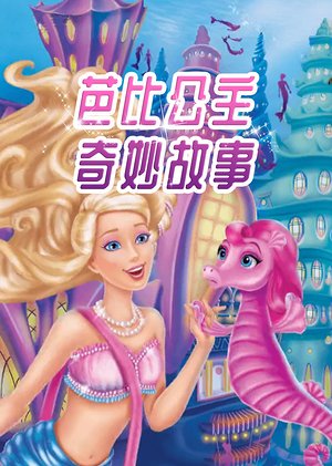 芭比公主奇妙故事