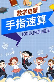 数学启蒙手指速算100以内加减法