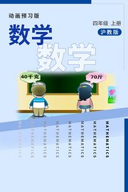数学四年级上册沪教版