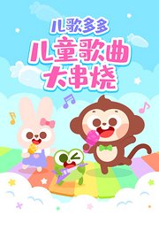 儿歌多多儿童歌曲大串烧