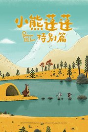 小熊蓬蓬特别篇