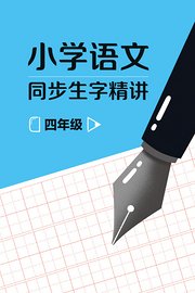 四年级小学语文同步生字精讲