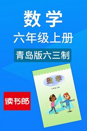 数学六年级上册青岛版六三制