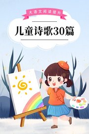 大语文阅读提升：儿童诗歌30篇