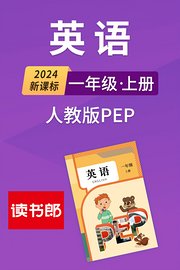 2024新课标英语一年级上册人教版PEP