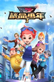 核晶少年第1季