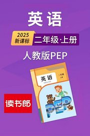 2025新课标英语二年级上册人教版PEP