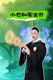 小志和魔法书