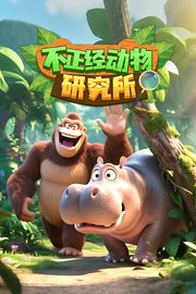 不正经动物研究所