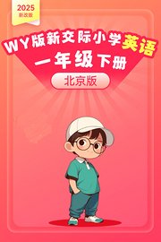2025新改版WY版新交际小学英语一年级下册（北京版）