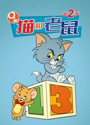Q版猫和老鼠第2季