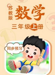 苏教版数学三年级上册