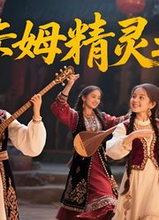 木卡姆精灵之约