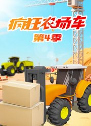 疯狂农场车第4季