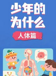 少年的为什么人体篇