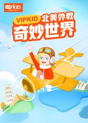 VIPKID：北美外教奇妙世界