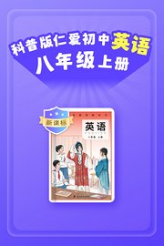 新课标科普版仁爱初中英语八年级上册