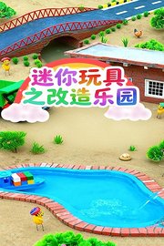 迷你玩具之改造乐园