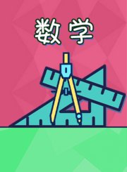 魔力科学小实验-数学