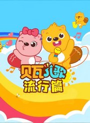 贝瓦儿歌流行篇